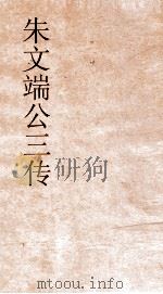 朱文端公三传  5  历代循吏传（ PDF版）