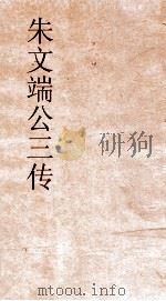 朱文端公三传  10  历代名臣传（ PDF版）