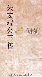 朱文端公三传  11  历代名臣传  卷之3     PDF电子版封面     
