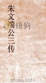 朱文端公三传  2  历代名臣传  卷之21     PDF电子版封面     