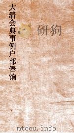 大清会典事例户部俸饷  46  钦定大清会典事例  卷207  户部     PDF电子版封面     