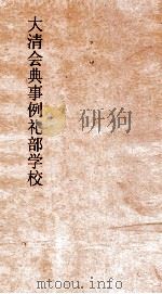 大清会典事例礼部学校  49  钦定大清会典事例  卷305  礼部     PDF电子版封面     