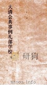 大清会典事例礼部学校  59  钦定大清会典事例  卷308  礼部（ PDF版）