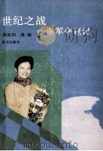 世纪之战  谢军夺冠记   1991  PDF电子版封面  7200016071  刘京钊，曲；扬编 