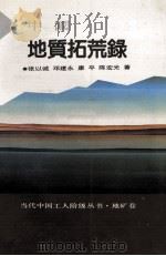 中国地质拓荒录   1992  PDF电子版封面  7500812019  张以诚等著 