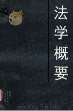 法学概要   1986.08  PDF电子版封面    刘光显主编；崔铭中副主编 