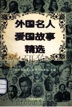 外国名人爱国故事精选   1998  PDF电子版封面  7540636505  北京市海淀区教师进修学校主编 