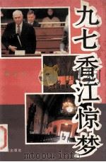 九七香江惊梦   1994  PDF电子版封面  7544103307  魏名著 