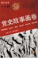 党史故事画卷  3  抗日战争   1991  PDF电子版封面  7541406090  木心，张弢主编；王万里编写 