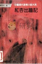红杏出墙记  上   1994  PDF电子版封面  7561711530  刘云若著 