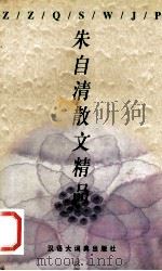 朱自清散文精品（1999 PDF版）