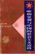 唯物史观与中国的社会主义道路   1996  PDF电子版封面  7203034461  张良骏主编 