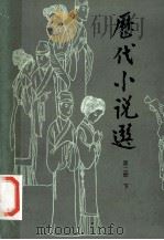 历代小说选  共2册  第2册  下   1991  PDF电子版封面  7500606230  吴组缃，吕乃岩，沈天佑，周先慎选注 