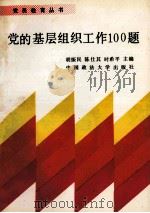党的基层组织工作100题   1991  PDF电子版封面  7562005877  胡振民等主编 
