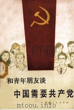 和青年朋友谈中国需要共产党   1987  PDF电子版封面  3098·247  王星昌，王继编著 
