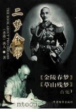 二梦全书  草山残梦  第3卷  上   1998  PDF电子版封面  7800198057  唐人著；邢风藻主编；赵元龄校订 