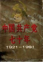 中国共产党七十年  1921-1991  摄影集   1991  PDF电子版封面  7538601996  中国照片档案馆，吉林美术出版社编辑 