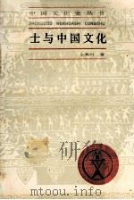 土与中国文化   1987.12  PDF电子版封面    余英时著 