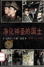 净化神圣的国土  全国扫“六害”纪实   1990  PDF电子版封面  7531703300  王梓夫，时明著 