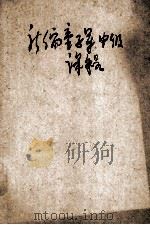 新编童子军中级课程   1935  PDF电子版封面    范晓六主编 