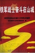 铁军战士奋斗在山城  新四军老同志在重庆工作回忆录选辑     PDF电子版封面    重庆新四军史料征集研究会编 