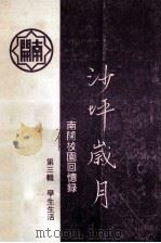 南开植物园回忆录  沙坪岁月  第3辑  学生生活   1995  PDF电子版封面    刘鹤守编 