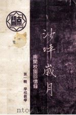 南开植物园回忆录  沙坪岁月  第1辑  学校教学   1995  PDF电子版封面    刘鹤守编 