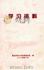 学习资料  34     PDF电子版封面    重庆师范大学党委宣传部编 