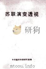 苏联演变透视     PDF电子版封面    中共重庆市委研究室编 