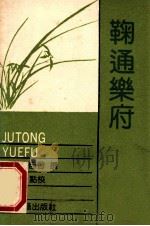 东离乐府   1985  PDF电子版封面    （元）马致远撰；郑长风点校 