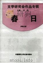 春日   1993  PDF电子版封面  7805697868  罗黑芷著 