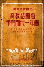 为团结教育青年一代面斗争   1950  PDF电子版封面    中国青年社编 