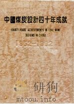 中国煤炭设计40年成就  1952-1992   1992  PDF电子版封面     