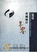 郑州市管城回族区统计年鉴  2010年（ PDF版）