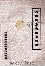 河南地方志佚书目录（1983 PDF版）