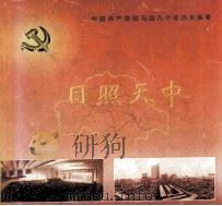 日照天中  中国共产党驻马店八十年历史画卷（ PDF版）