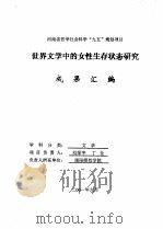 世界文学中的女性生存状态研究成果汇编     PDF电子版封面    刘绿宇，丁全项目负责 