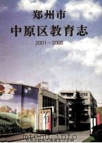 郑州市中原区教育志  2001-2005（ PDF版）