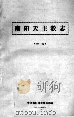 南阳天主教志     PDF电子版封面    中共南阳地委统站部编 