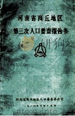 河南省商丘地区第三次人口普查报告书  1982   1984  PDF电子版封面    河南省商丘地区人口普查办公室编 