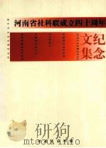 河南省社科联成立40周年纪念文集（ PDF版）