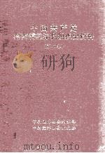中国共产党河南省孟津县组织史资料  第2卷  1987年10月-1996年3月（ PDF版）