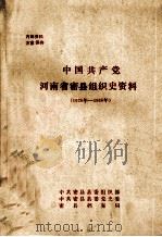 中国共产党河南省密县组织史资料  1926年-1986年（ PDF版）