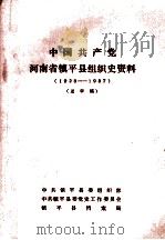 中国共产党河南省镇平县组织史资料  1928-1987  送审稿（ PDF版）
