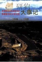 水利部黄河水利委员会勘测规划设计研究院大事记  1949-1999   1999  PDF电子版封面    杨文生主编；王振民，刘刚副主编 