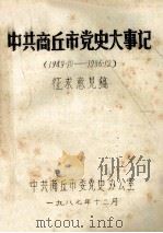 中共商丘市党史大事记  1949.10-1986.12  征求意见稿   1987  PDF电子版封面    中共商丘市委党史办公室编 