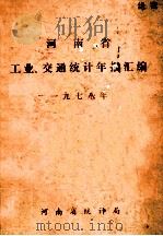 河南省工业、交通统计年报汇编  1978年（ PDF版）