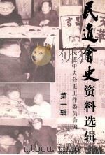 民进会史资料选辑  第一辑（ PDF版）