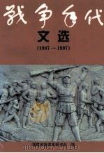 战争年代文选  1987-1997     PDF电子版封面    福建省新四军研究会编 