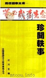 董必武李先念珍文轶事   1995  PDF电子版封面    江河主编 